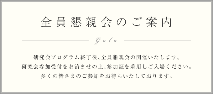 全員懇親会のご案内