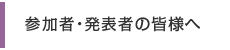 参加者・発表者の皆様へ