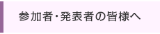 参加者・発表者の皆様へ