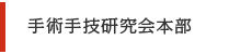 手術手技研究会本部