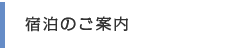 宿泊のご案内