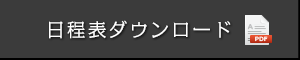 日程表ダウンロード（PDF）