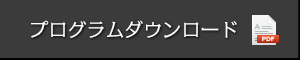 プログラムダウンロード（PDF）