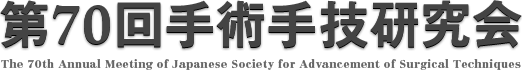 第70回手術手技研究会