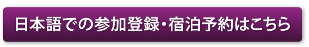 日本語での参加登録・宿泊予約はこちら