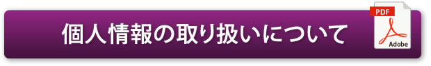 個人情報の取り扱いについて