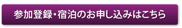 参加登録・宿泊のお申し込みはこちら