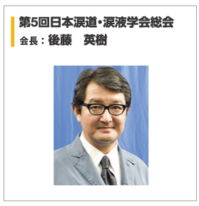 ご挨拶　第5回日本涙道・涙液学会総会