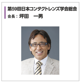 ご挨拶　第59回日本コンタクトレンズ学会総会