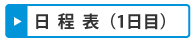 日程表（1日目）