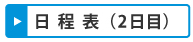 日程表（2日目）