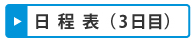 日程表（3日目）