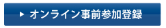 オンライン事前参加登録