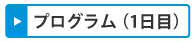 プログラム（1日目）