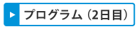 プログラム（2日目）