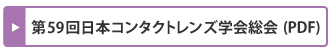 第59回日本コンタクトレンズ学会総会