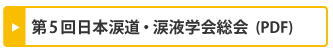 第5回日本涙道・涙液学会総会