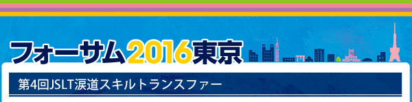 第4回JSLT涙道スキルトランスファー