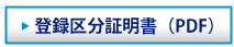 登録区分証明書（PDF）