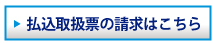 払込取扱票の請求はこちら