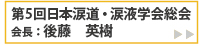 ご挨拶　第5回日本涙道・涙液学会総会