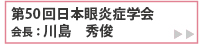 ご挨拶　第50回日本眼炎症学会