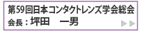 ご挨拶　第59回日本コンタクトレンズ学会総会