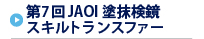 第7回JAOI塗抹検鏡スキルトランスファー