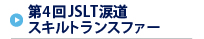 第4回JSLT涙道スキルトランスファー