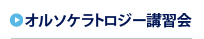 オルソケラトロジー講習会