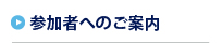 参加者へのご案内