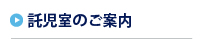 託児室のご案内