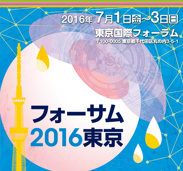 フォーサム2016東京
2016年7月1日（金）～3日（日）
東京国際フォーラム
