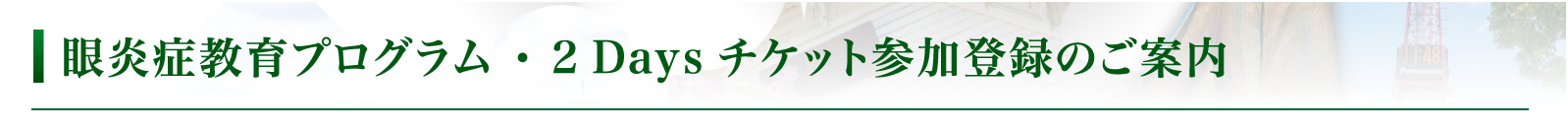 眼炎症教育プログラム・2 Days チケット参加登録のご案内