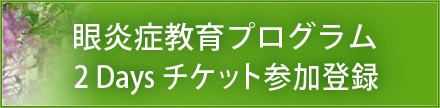 眼炎症教育プログラムプログラム 2 Days チケット参加登録