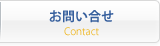 お問い合せ