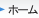 ホーム