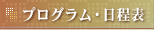 プログラム・日程表