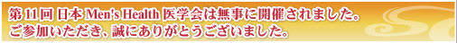 第11回日本Men's Health 医学会は無事に開催されました。ご参加いただき、誠にありがとうございました。