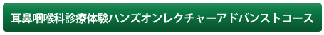 耳鼻咽喉科診療体験ハンズオンレクチャーアドバンストコース