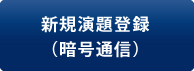 新規演題登録（暗号通信）