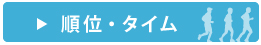 順位・タイム