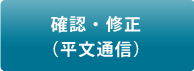 確認・修正　（平文通信）