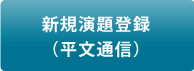 新規演題登録（平文通信）