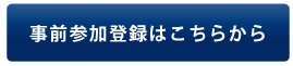 事前参加登録はこちらから