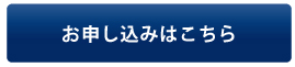 お申し込みはこちら