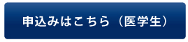 申込みはこちら（医学生）