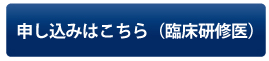 申し込みはこちら（臨床研修医）