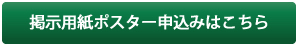 掲示用紙ポスター申込みはこちら