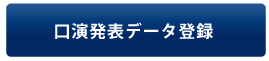 ポスター・口演発表データ登録